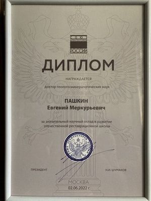 Диплом Союза Архитекторов Е.М. Пашкину