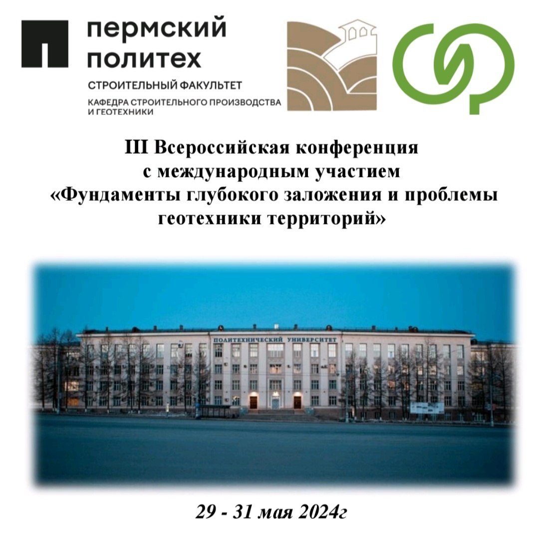 29-31 мая 2024 года в ПНИПУ состоится III сероссийская конференция .