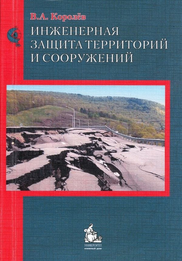Полезное пособие по инженерной защите