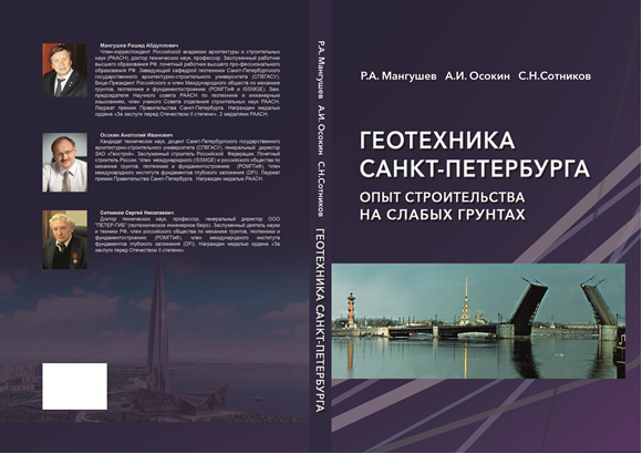 Опубликована монография «Геотехника Санкт-Петербурга. Опыт строительства на слабых грунтах»