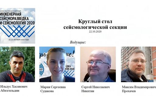 Сейсмичность регионов России – вопрос профессионалов или чиновников? Итоги круглого стола
