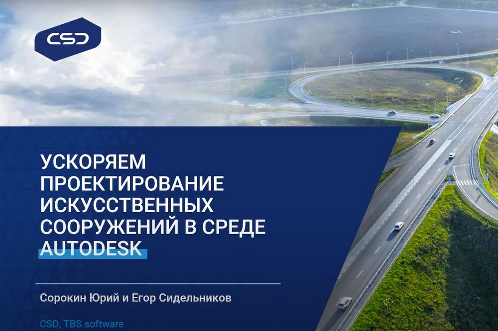 Информационное моделирование (BIM). Новые знания от CSD для новых требований