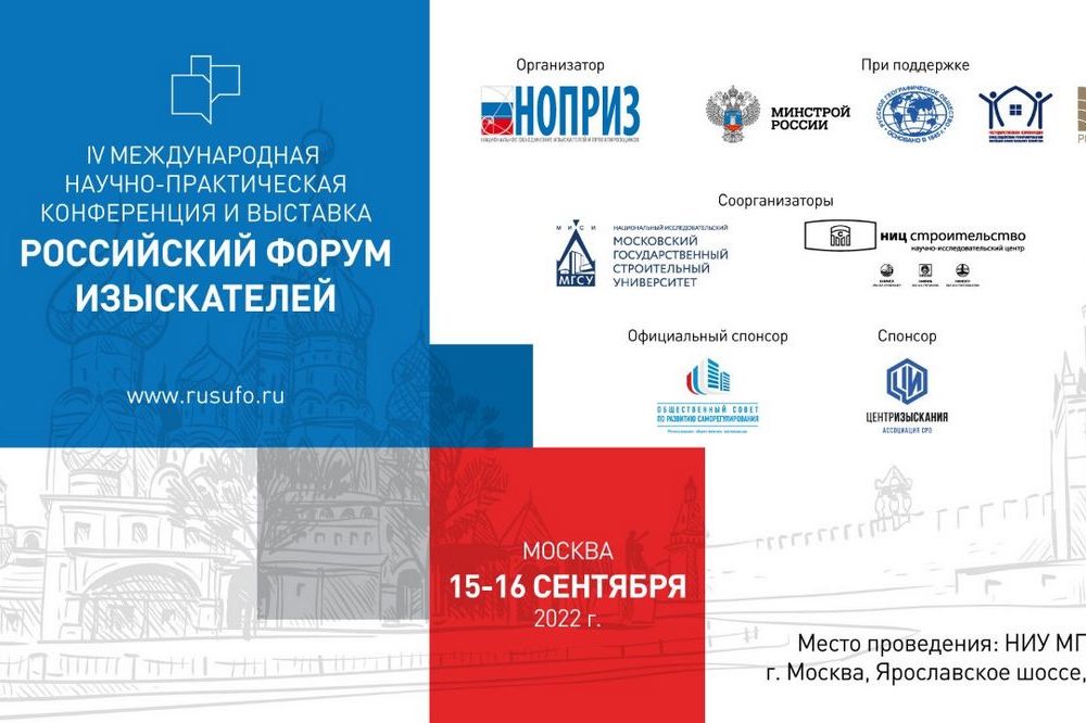 Участники Российского форума изыскателей обсудят перспективы развития отраслевой науки и отечественных технологий