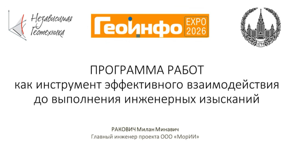 Доклад на выставке ГЕОИНФО Forum & EXPO