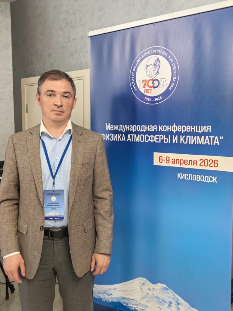 С 6 по 9 апреля в Кисловодске прошла Международная конференция «Физика атмосферы и климата», приуроченная к 70-летию Института физики атмосферы им. А.М. Обухова РАН