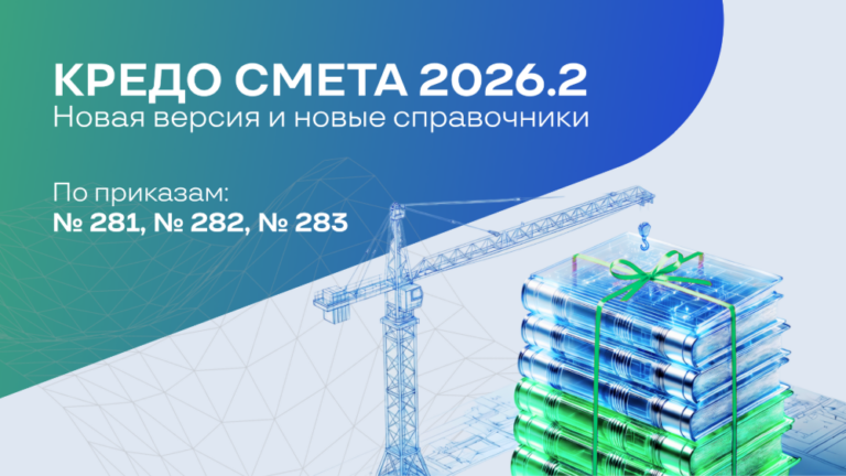 Новая версия КРЕДО СМЕТА 2026.2: 3 новых справочника и ускорение разработки смет