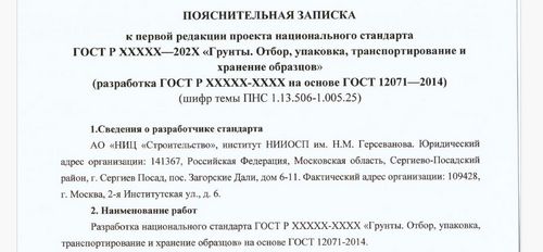 Концепция первой редакции ГОСТ Р «Грунты. Отбор, упаковка, транспортирование и хранение образцов». Приглашение к обсуждению