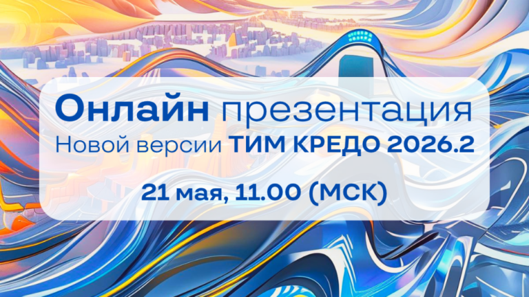 Встречаемся онлайн 21 мая в 11.00 (МСК)! Покажем, как новая версия ТИМ КРЕДО 2026.2 упрощает работу инженера