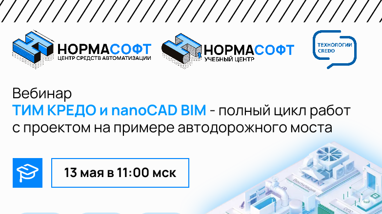 13 мая приглашаем на вебинар ТИМ КРЕДО и nanoCAD BIM — полный цикл на примере автодорожного моста