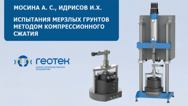 Представляем новую статью на тему: «Испытания мерзлых грунтов методом компрессионного сжатия».