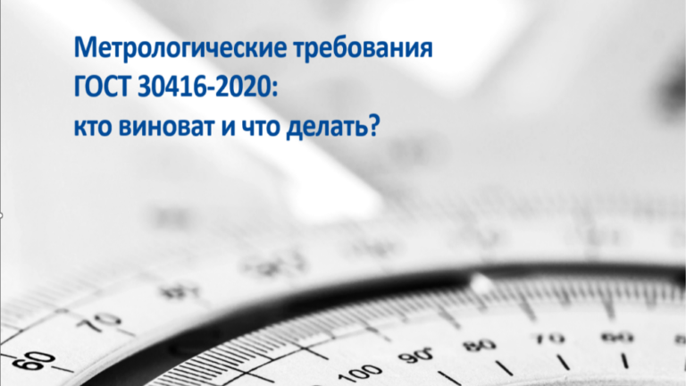ДОКЛАД ИДРИСОВА И.Х.: «МЕТРОЛОГИЧЕСКИЕ ТРЕБОВАНИЯ ГОСТ 30416-2020: КТО ВИНОВАТ И ЧТО ДЕЛАТЬ?»