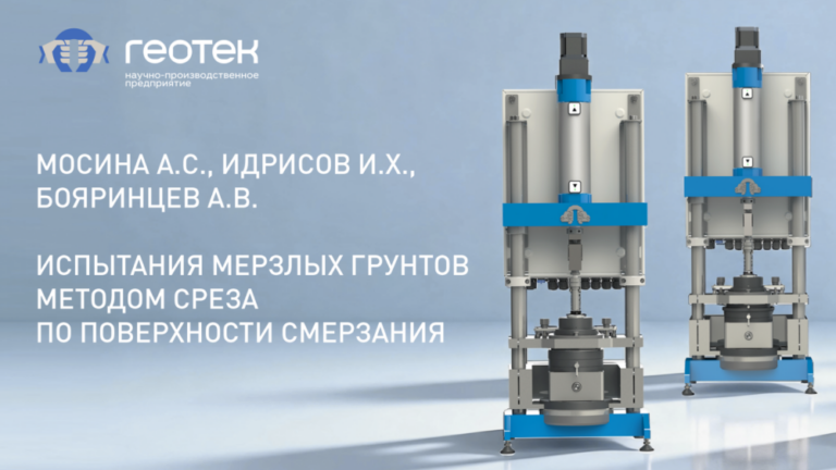 НОВАЯ СТАТЬЯ: «ИСПЫТАНИЯ МЕРЗЛЫХ ГРУНТОВ МЕТОДОМ СРЕЗА ПО ПОВЕРХНОСТИ СМЕРЗАНИЯ»