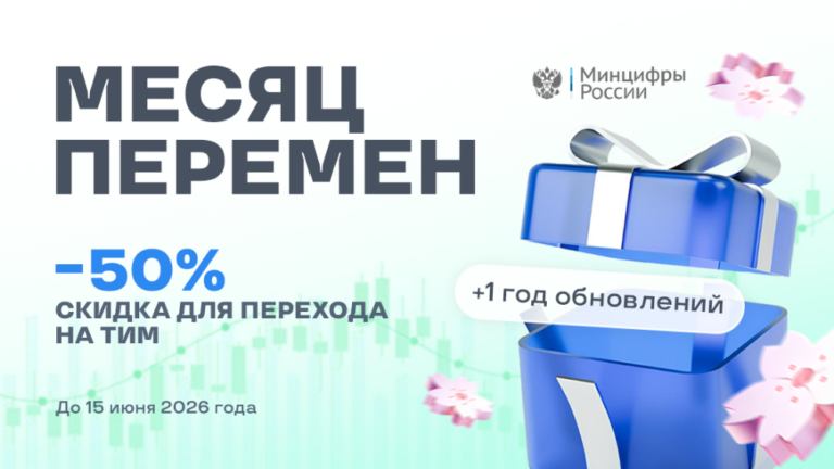 Месяц перемен – переходите на ТИМ КРЕДО со «старых» версий со скидкой 50% и оставайтесь на отечественном ПО