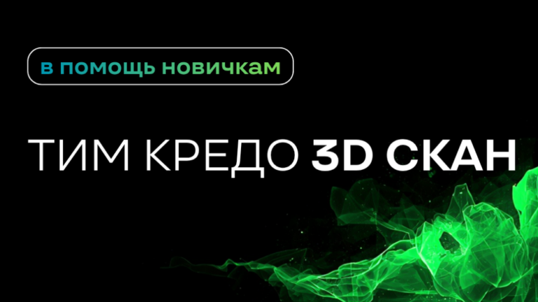 Легкий старт в ТИМ КРЕДО 3D СКАН: 3 новых обучающих видео для тех, кто работает с временной версией