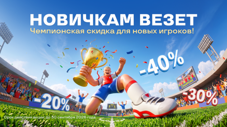Скидки до 40% для новых клиентов на приобретение ТИМ КРЕДО