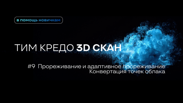 Еще 3 видео по ТИМ КРЕДО 3D СКАН для новичков – делаем знакомство с программой легким