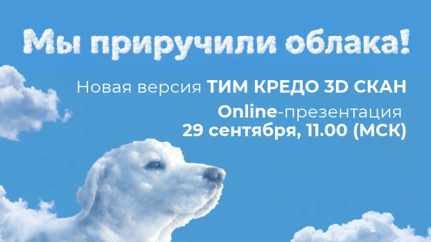 29 сентября в 11:00 (МСК) приглашаем на бесплатную онлайн-презентацию новой версии ТИМ КРЕДО 3D СКАН