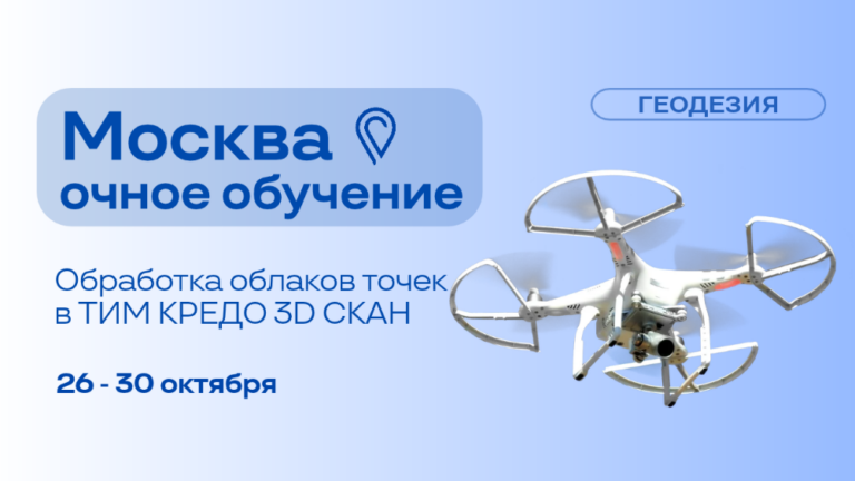 Приглашаем курс повышения квалификации по ТИМ КРЕДО 3D СКАН в учебном классе в Москве
